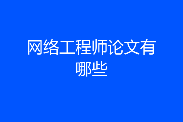 网络工程师论文有哪些