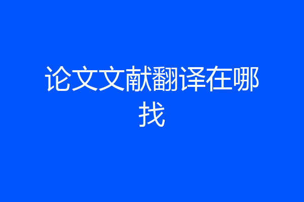 论文文献翻译在哪找