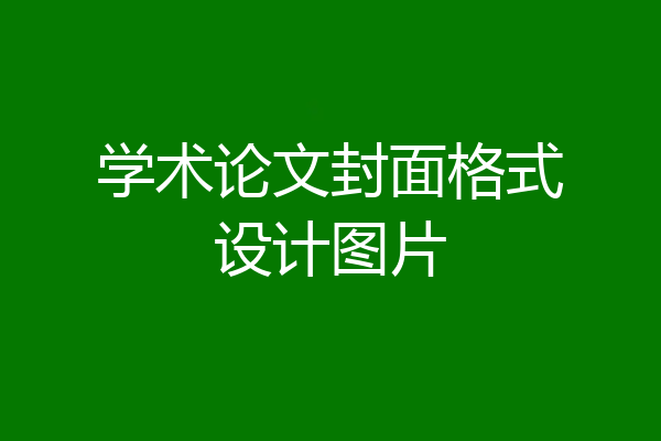 学术论文封面格式设计图片