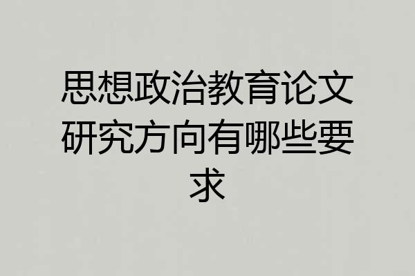 思想政治教育论文研究方向有哪些要求