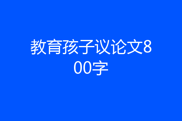 教育孩子议论文800字