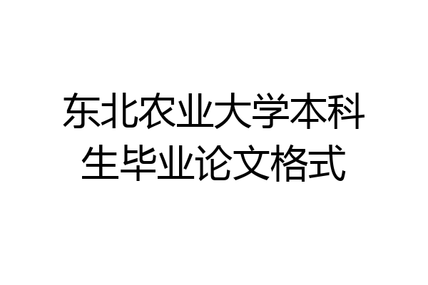 东北农业大学本科生毕业论文格式