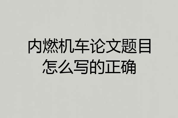 内燃机车论文题目怎么写的正确