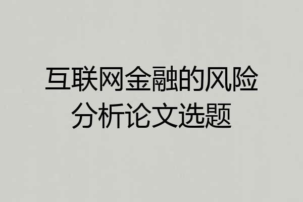 互联网金融的风险分析论文选题