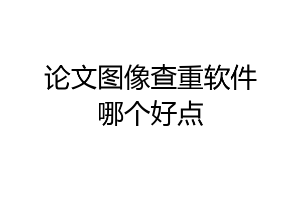 论文图像查重软件哪个好点