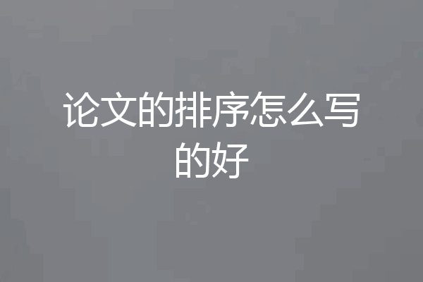 论文的排序怎么写的好