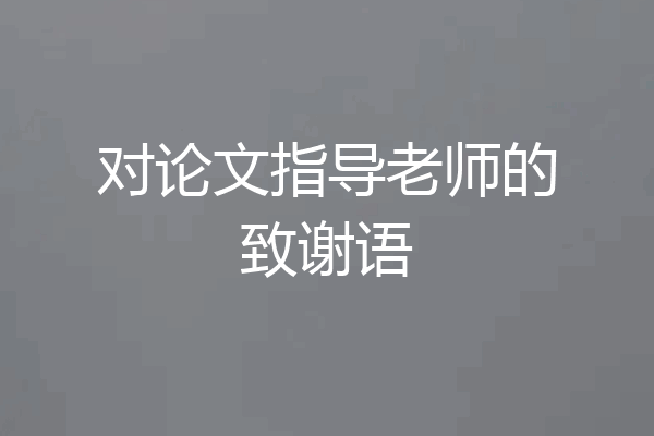 对论文指导老师的致谢语