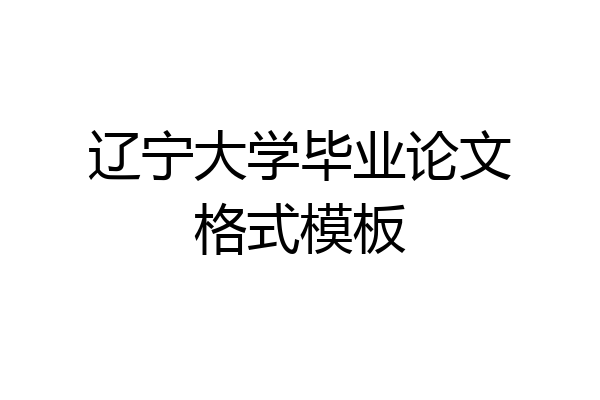 辽宁大学毕业论文格式模板