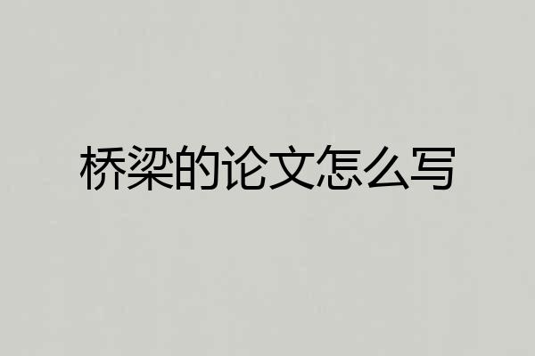 桥梁的论文怎么写