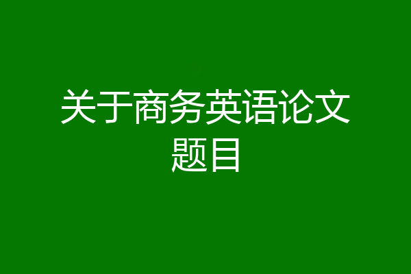 关于商务英语论文题目