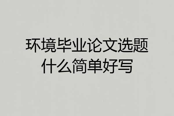 环境毕业论文选题什么简单好写