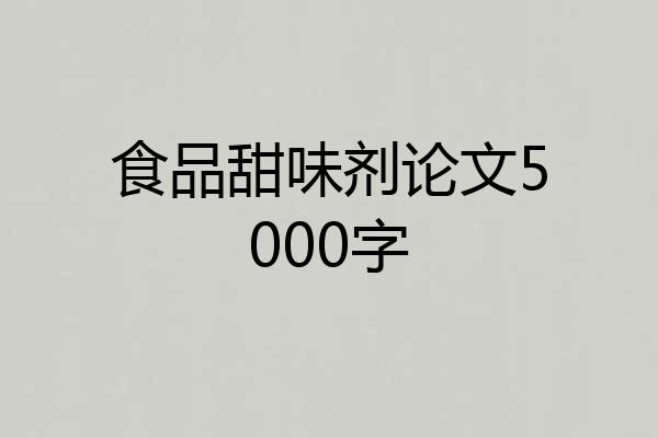 食品甜味剂论文5000字