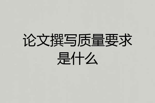 论文撰写质量要求是什么