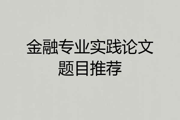 金融专业实践论文题目推荐
