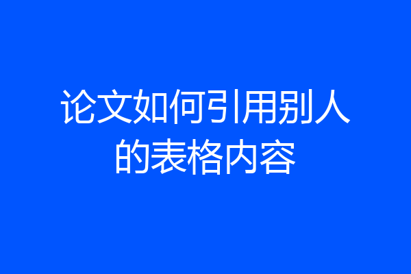 论文如何引用别人的表格内容