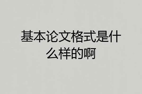 基本论文格式是什么样的啊