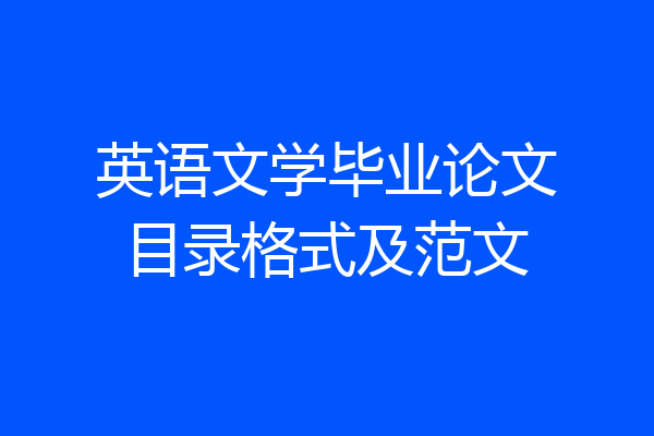 英语文学毕业论文目录格式及范文