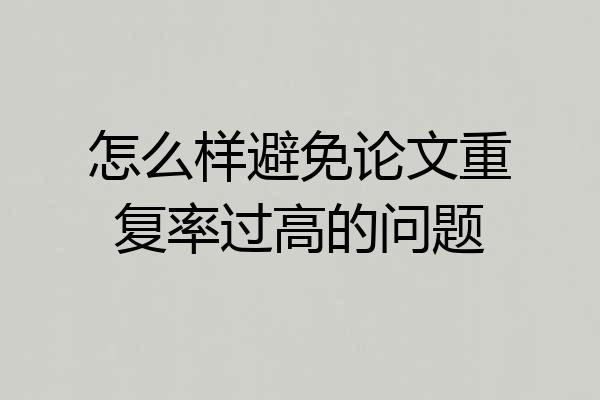 怎么样避免论文重复率过高的问题