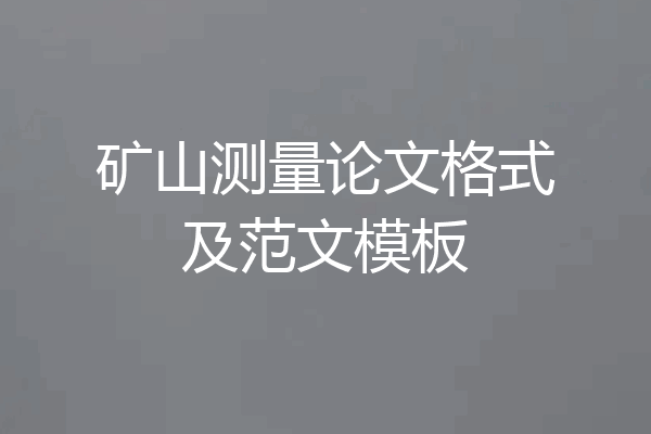 矿山测量论文格式及范文模板