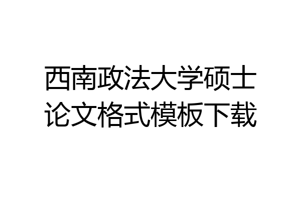 西南政法大学硕士论文格式模板下载
