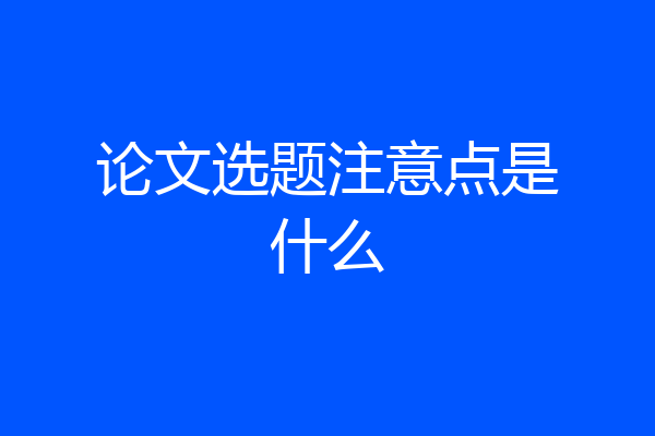 论文选题注意点是什么