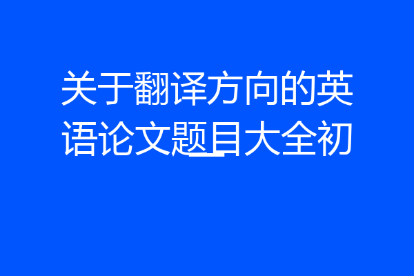 关于翻译方向的英语论文题目大全初一
