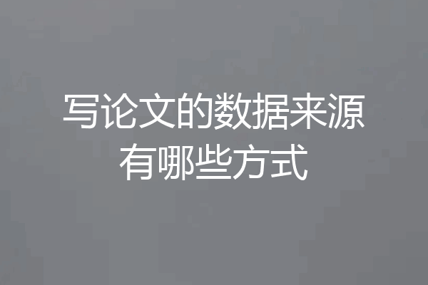 写论文的数据来源有哪些方式