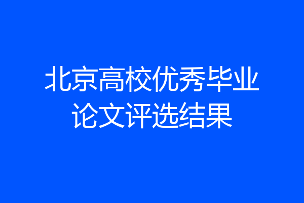 北京高校优秀毕业论文评选结果