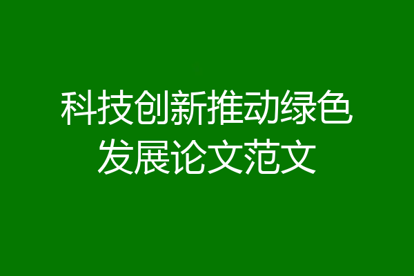 科技创新推动绿色发展论文范文