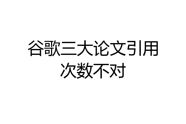 谷歌三大论文引用次数不对