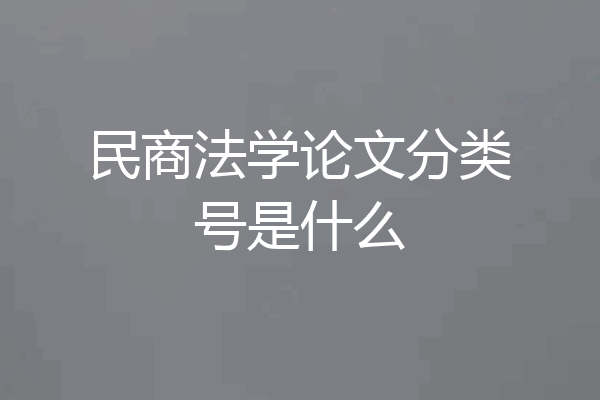 民商法学论文分类号是什么