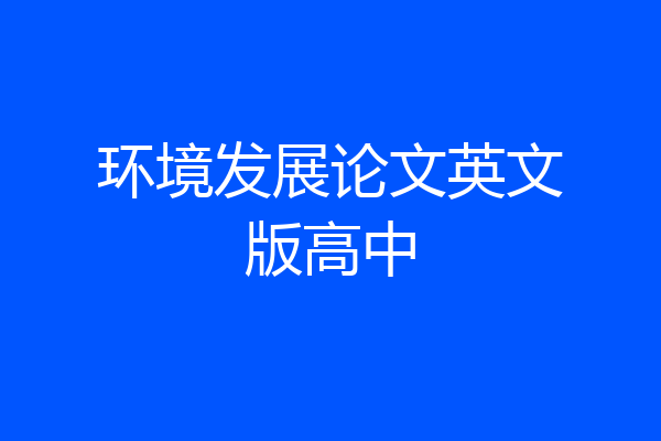 环境发展论文英文版高中