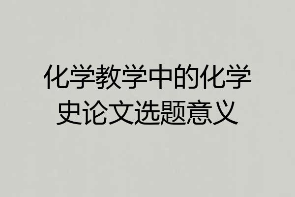 化学教学中的化学史论文选题意义