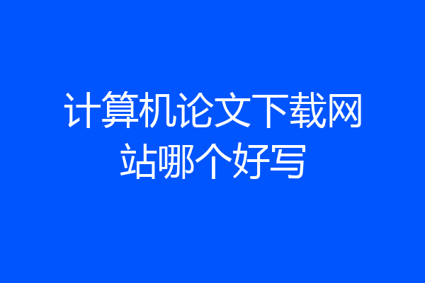 计算机论文下载网站哪个好写