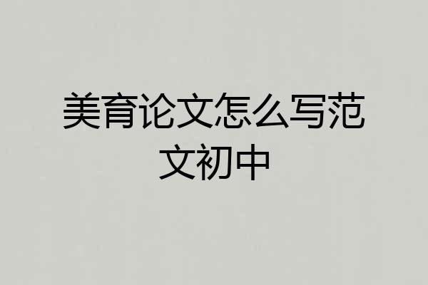 美育论文怎么写范文初中