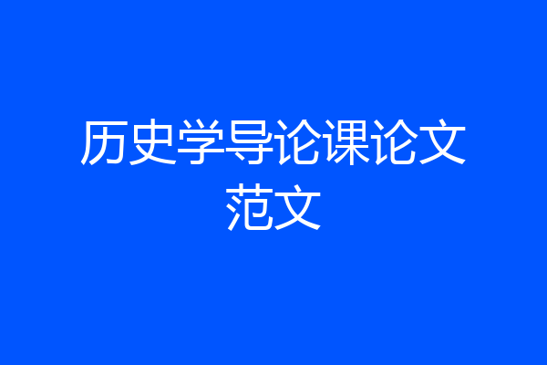 历史学导论课论文范文