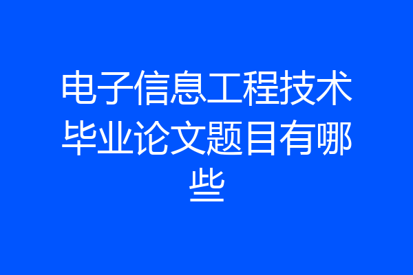 电子信息工程技术毕业论文题目有哪些