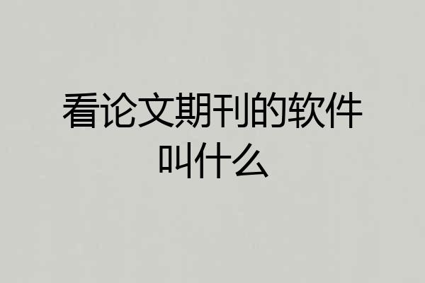 看论文期刊的软件叫什么