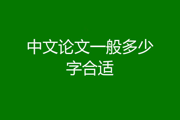 中文论文一般多少字合适