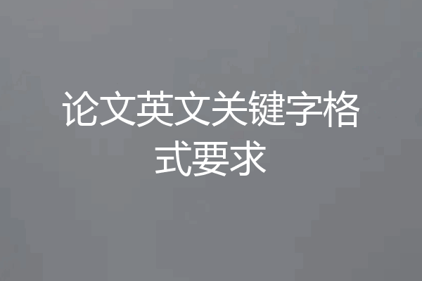 论文英文关键字格式要求
