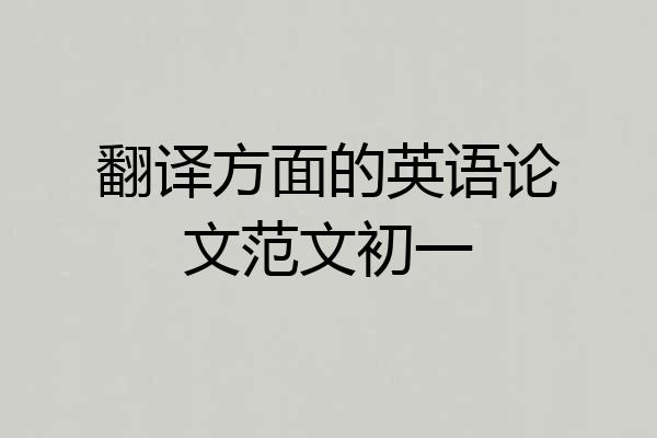 翻译方面的英语论文范文初一