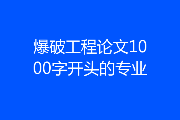 爆破工程论文1000字开头的专业