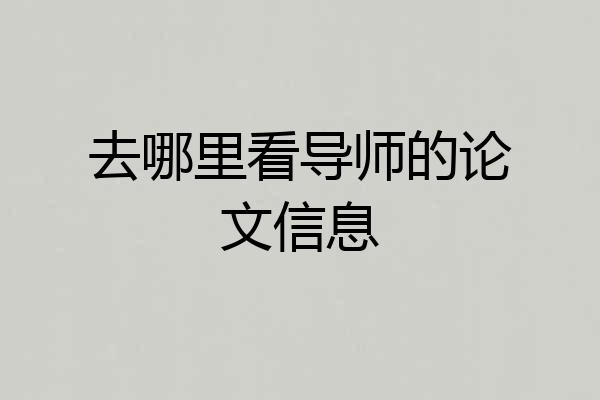 去哪里看导师的论文信息