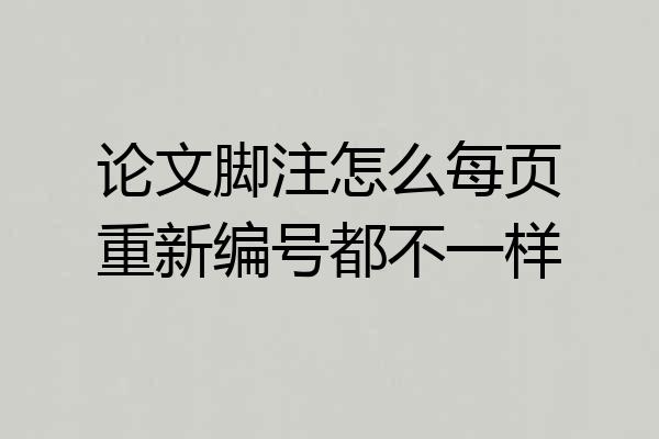 论文脚注怎么每页重新编号都不一样
