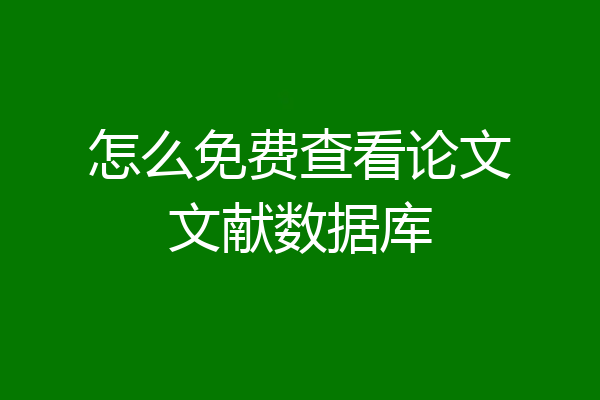 怎么免费查看论文文献数据库