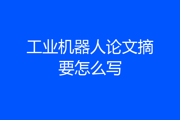 工业机器人论文摘要怎么写