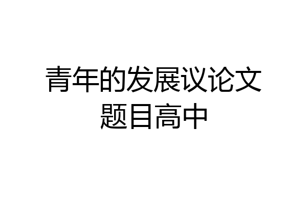 青年的发展议论文题目高中