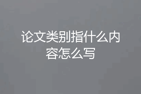 论文类别指什么内容怎么写
