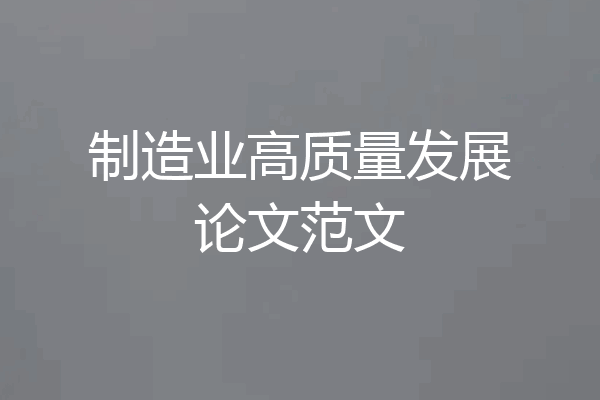 制造业高质量发展论文范文