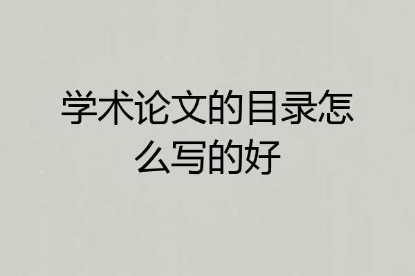 学术论文的目录怎么写的好